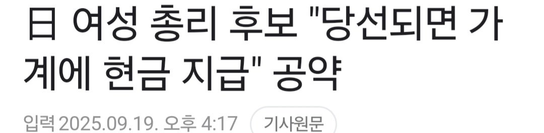 당선되면 현금 뿌리겠다는 일본 총리후보 ㄷㄷ