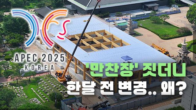 [단독] 41억 원 들여 APEC 만찬장 지어놓고…화장실·조리시설 없다며 한 달 전 변경