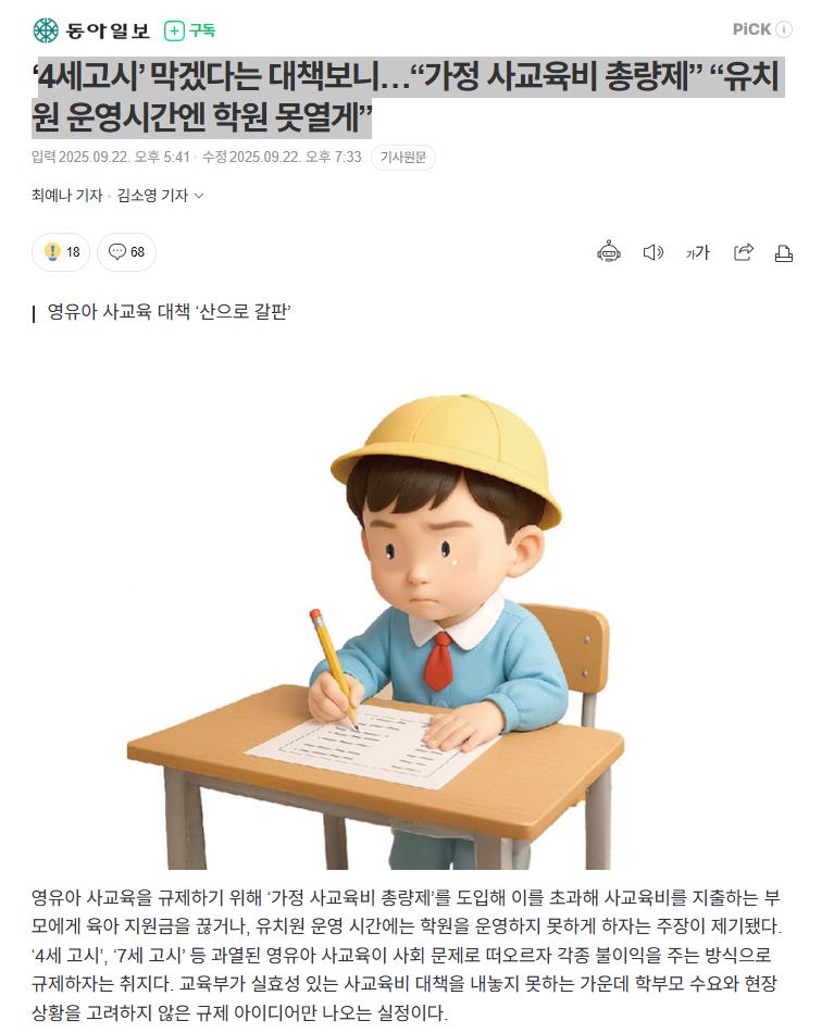 4세고시’ 막겠다는 대책보니…“가정 사교육비 총량제” “유치원 운영시간엔 학원 못열게”