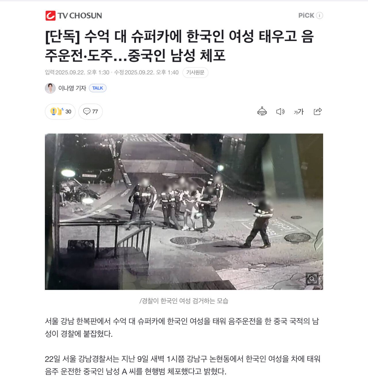[단독] 수억 대 슈퍼카에 한국인 여성 태우고 음주운전·도주…중국인 남성 체포