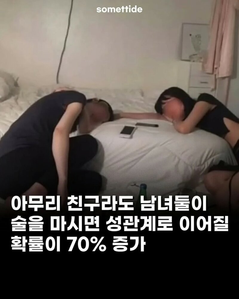 친구라도 남녀 둘이 술마실 경우 섹수확률 70% 증가