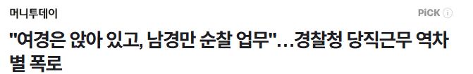 여경은 앉아 넷플릭스나 시청, 남경만 순찰 업무…경찰청 당직근무 역차별 폭로