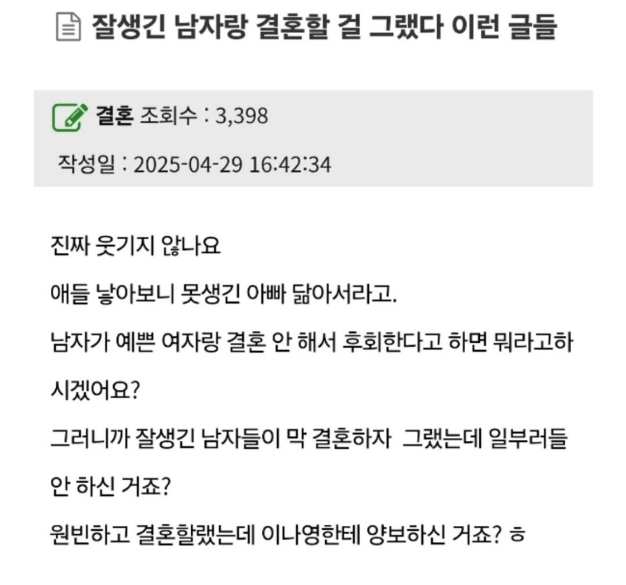 잘생긴 남자랑 결혼할 걸 후회한다는 여자들을 저격하는 익명의 전사