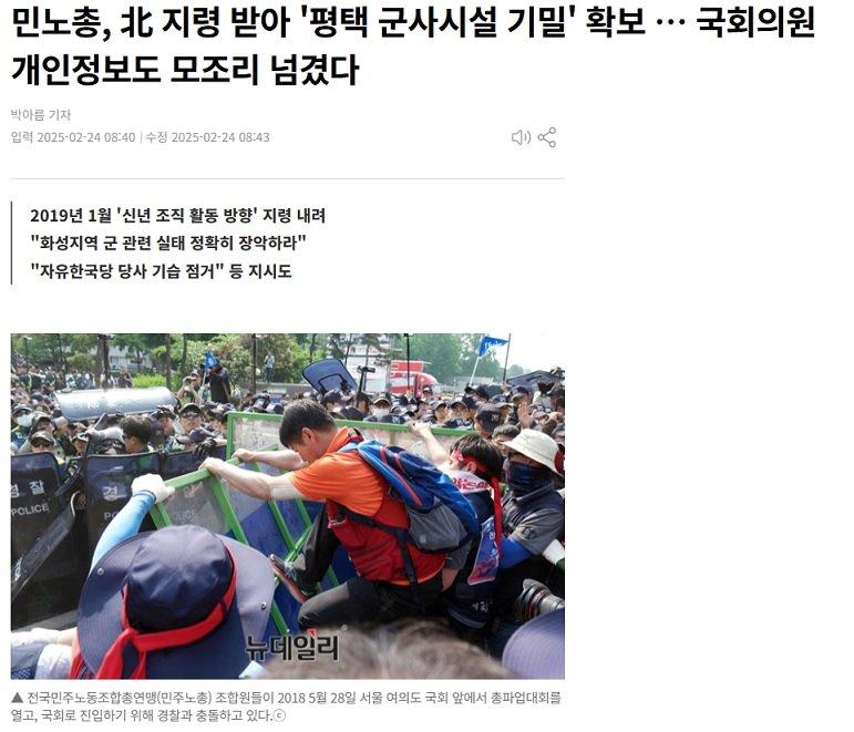 민노총, 北 지령 받아 '평택 군사시설 기밀' 확보 ..국회의원 개인정보도 모조리 넘겼다