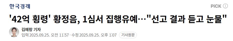 '42억 횡령' 황정음, 1심서 집행유예…"선고 결과 듣고 눈물"