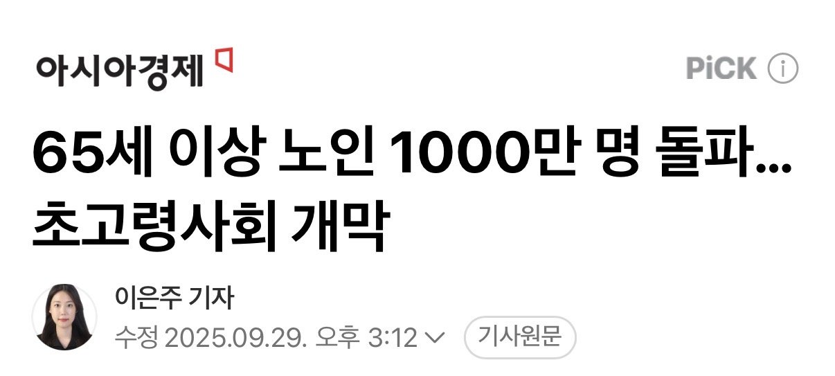 사상최초로 노인인구 1000만명 돌파함