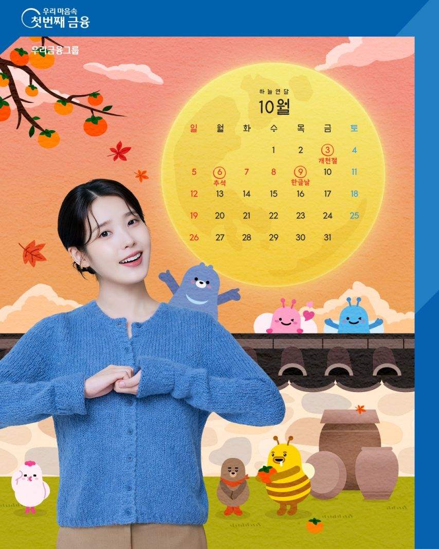 아이유 우리은행 10월 달력