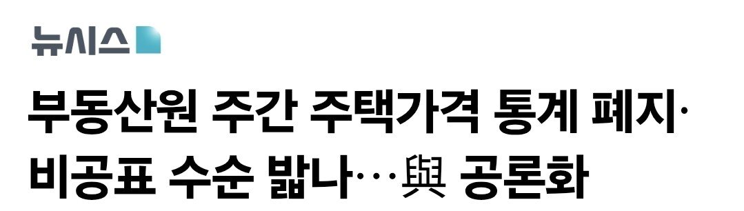 부동산원, KB부동산 등 주간 주택가격 통계 폐지·비공표 수순 밟나...ㄷㄷㄷㄷ