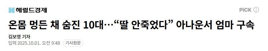 온몸 멍든 채 숨진 10대…“딸 안죽었다” 아나운서 엄마 구속