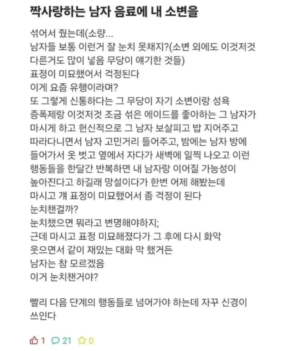짝사랑하는 남자한테 오줌 먹인 여대생