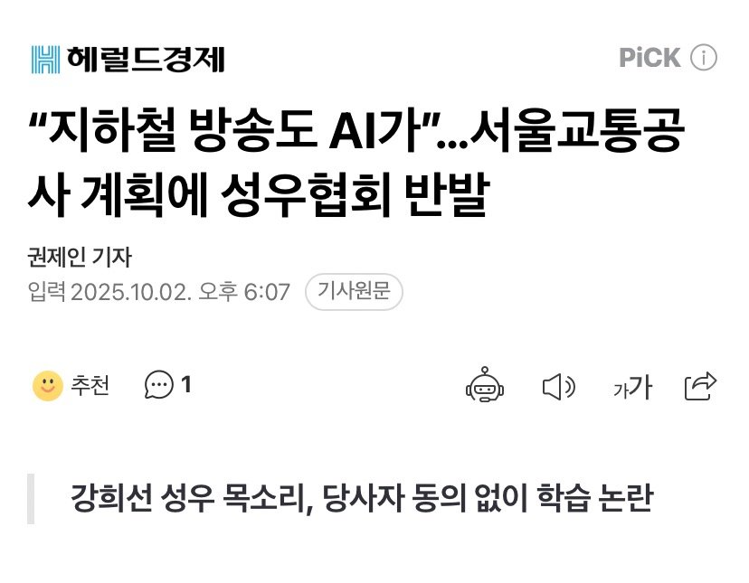 “지하철 방송도 AI가”…서울교통공사 계획에 성우협회 반발