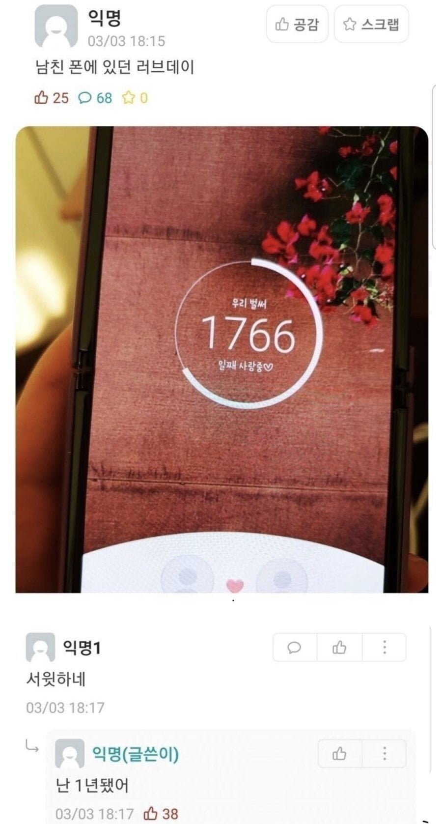 남친 폰에 있던 러브데이