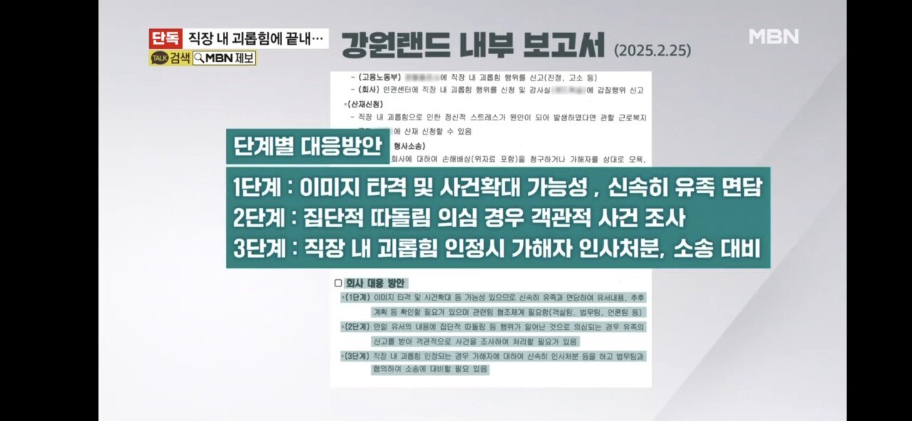 단독] 직장 내 괴롭힘에 끝내…강원랜드 "기간제는 근로자 아냐. 내부조사 중단."