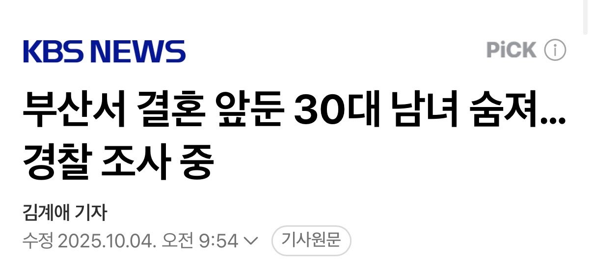 부산서 결혼 앞둔 30대 남녀 숨져