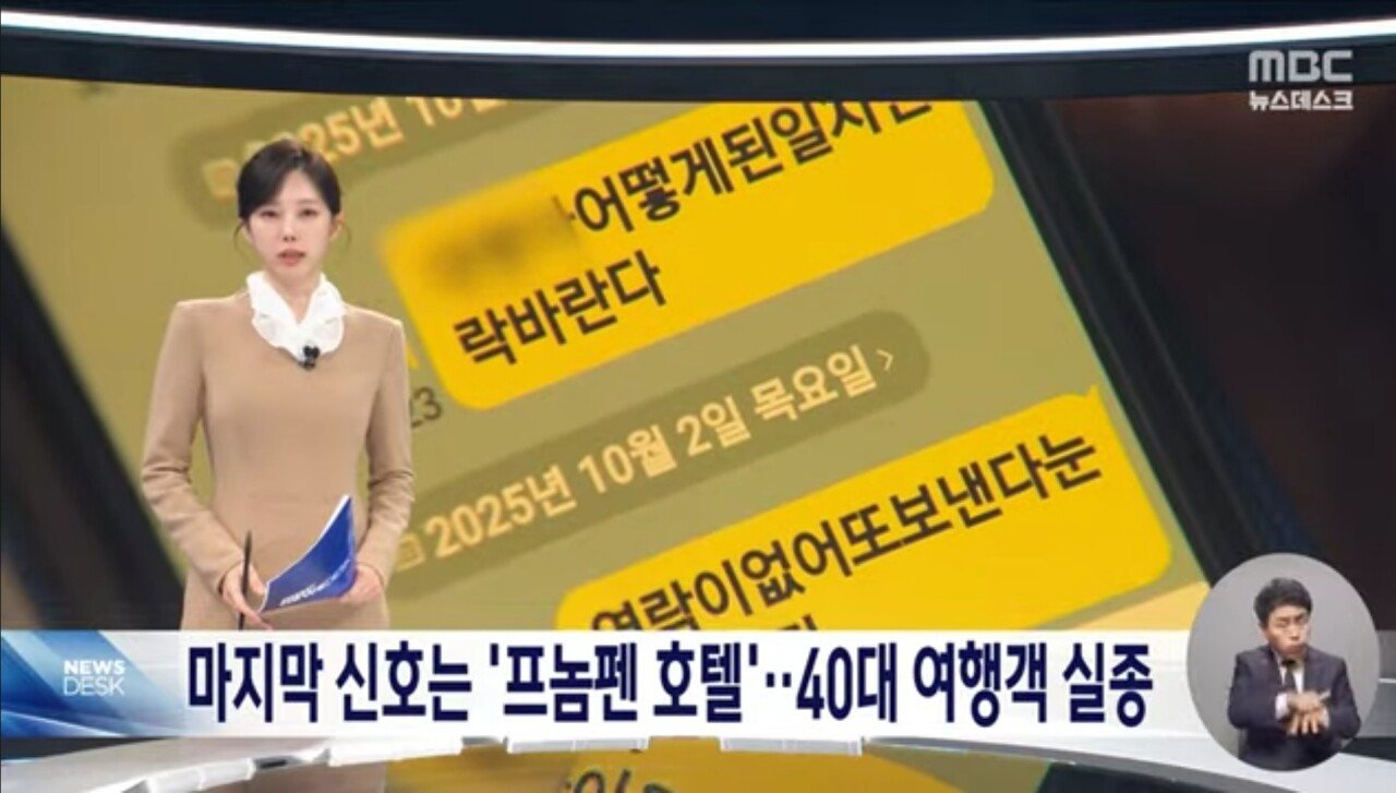 캄보디아 수도 프놈펜에서 40대 한국인 여행객 실종