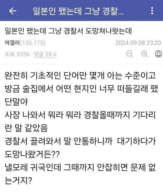 일본인 팼는데 그냥 경찰서 도망나왔는데