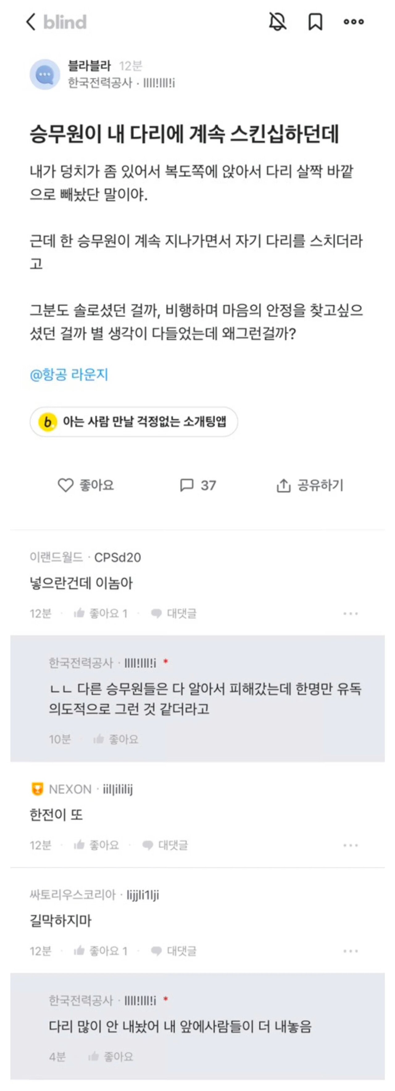 승무원이 내 다리에 계속 스킨쉽하던데