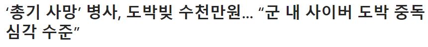 총기 사망 병사, 도박빚 수천만원... 군내 사이버 도박 심각