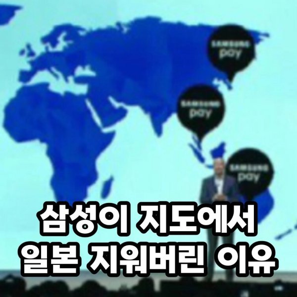 삼성이 지도에서 일본을 지워버린 이유