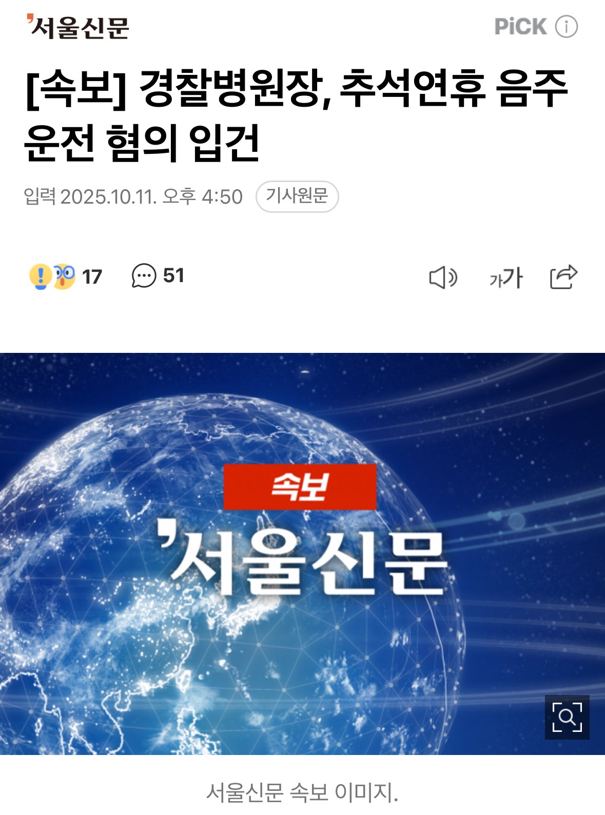 [속보] 경찰병원장, 추석연휴 음주운전 혐의 입건