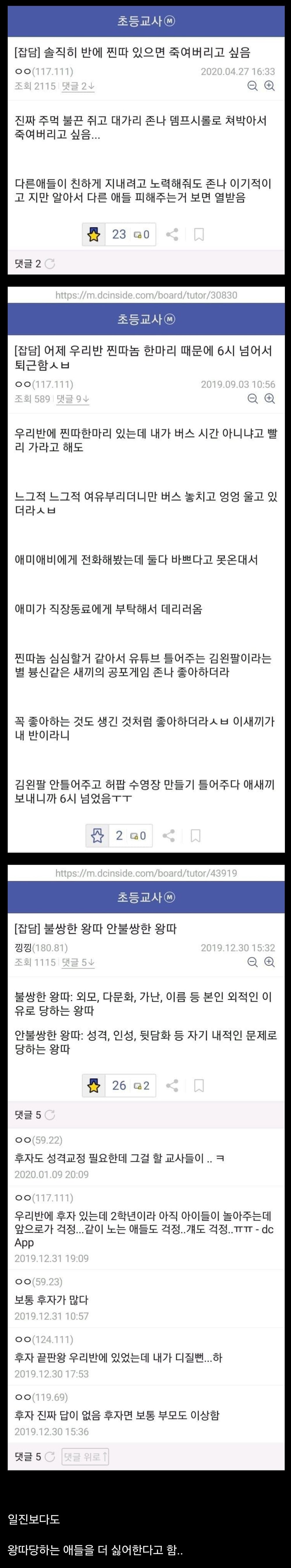 모 초등교사가 일진보다 더 혐오하는 존재