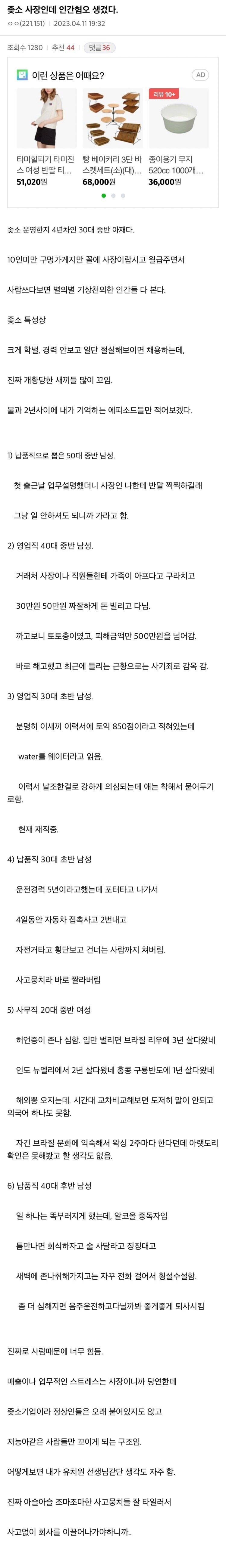 인간혐오 걸린 30대 ㅈ소 사장