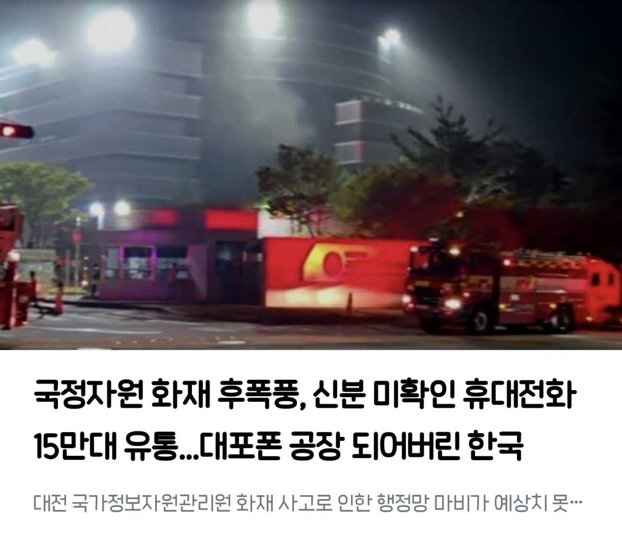 국정자원 화재로 미확인 번호 15만개 유통