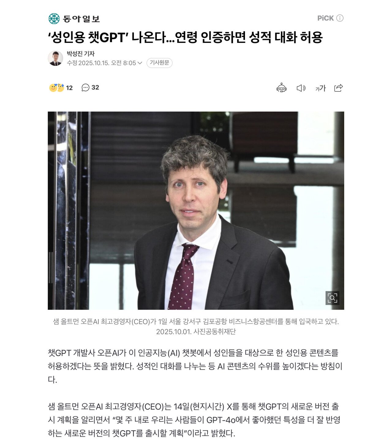 ‘성인용 챗GPT’ 나온다…연령 인증하면 성적 대화 허용