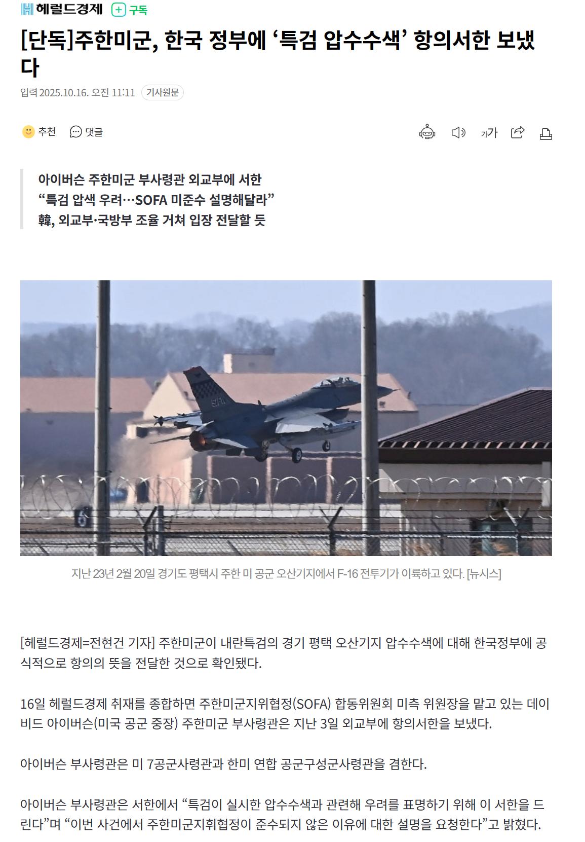 [단독]주한미군, 한국 정부에 ‘특검 압수수색’ 항의서한 보냈다