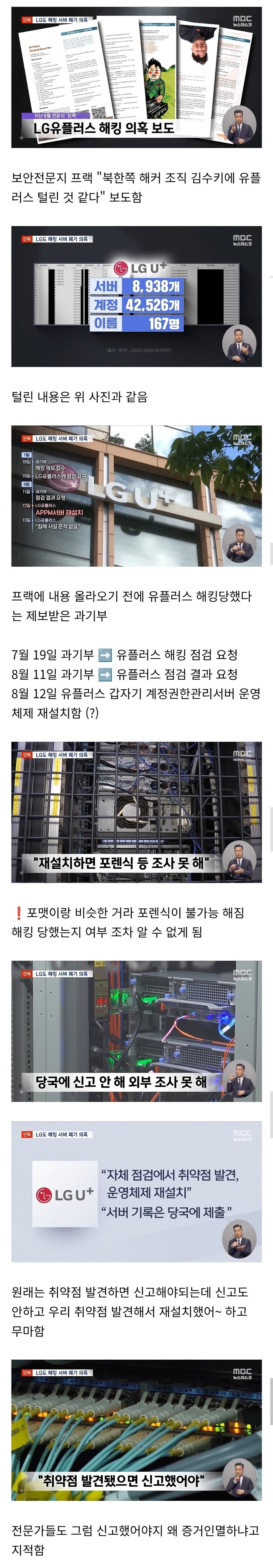 LG유플러스, 해킹당했는데 서버 폐기하고 증거인멸