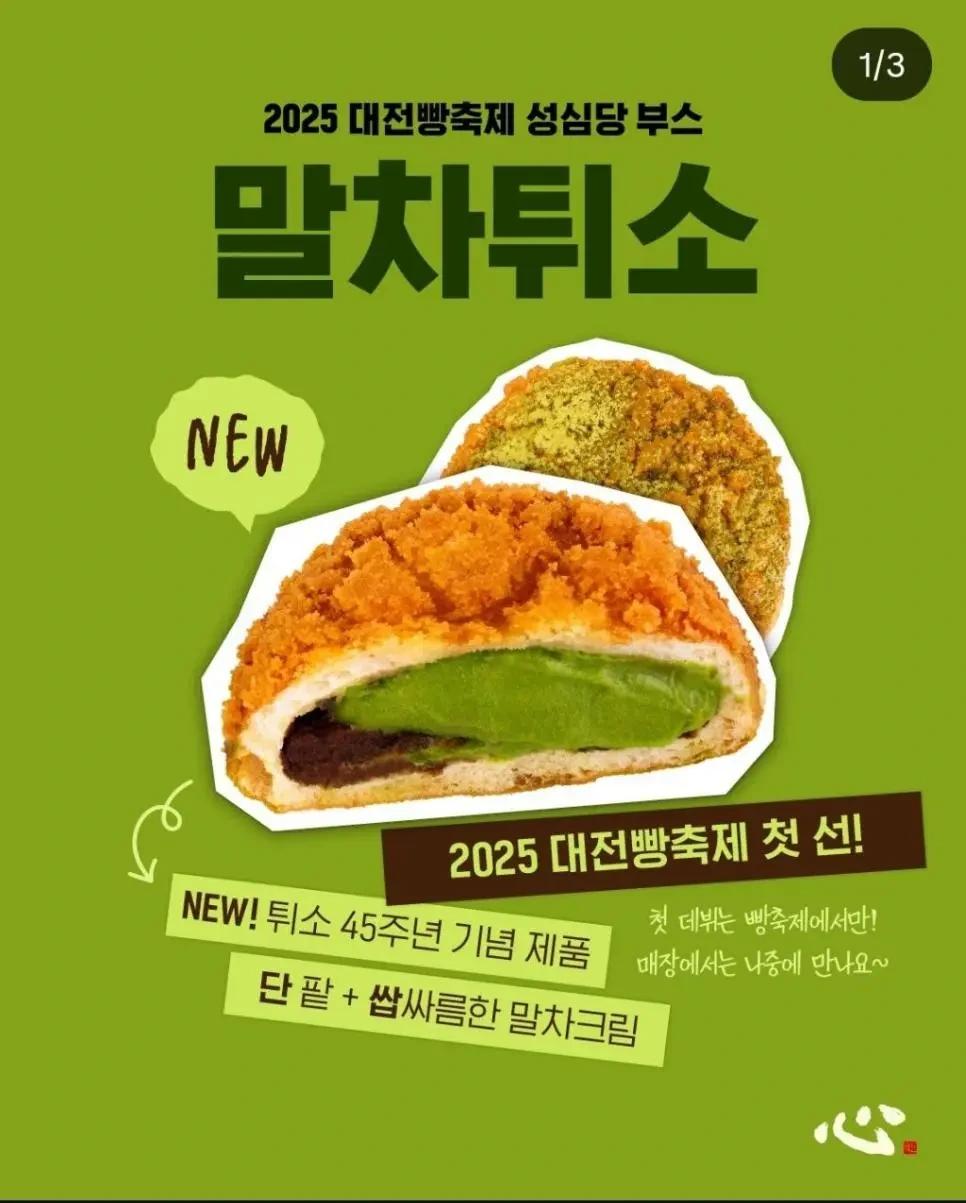 성심당 말차튀소 클라스