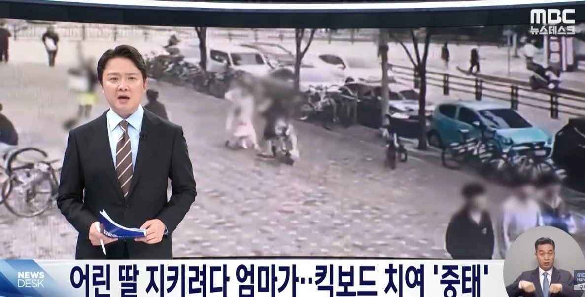 인도 위 전동킥보드에 딸 지키려다 치인 엄마 의식불명