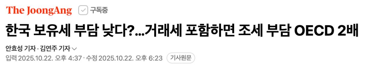 한국 보유세 부담 낮다?…거래세 포함하면 조세 부담 OECD 2배