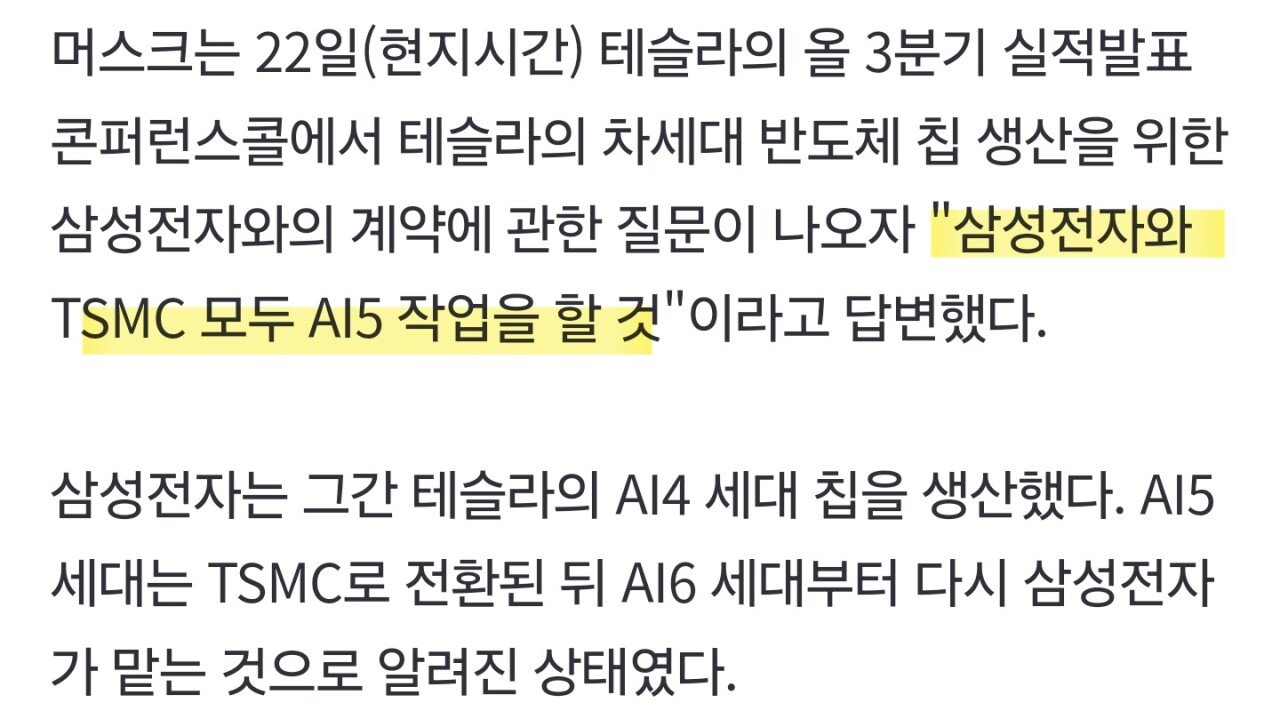 일론 머스크 "삼성 파운드리가 AI5칩도 생산한다"