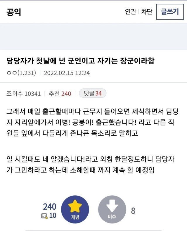공익아 넌 군인이고 난 장군이다
