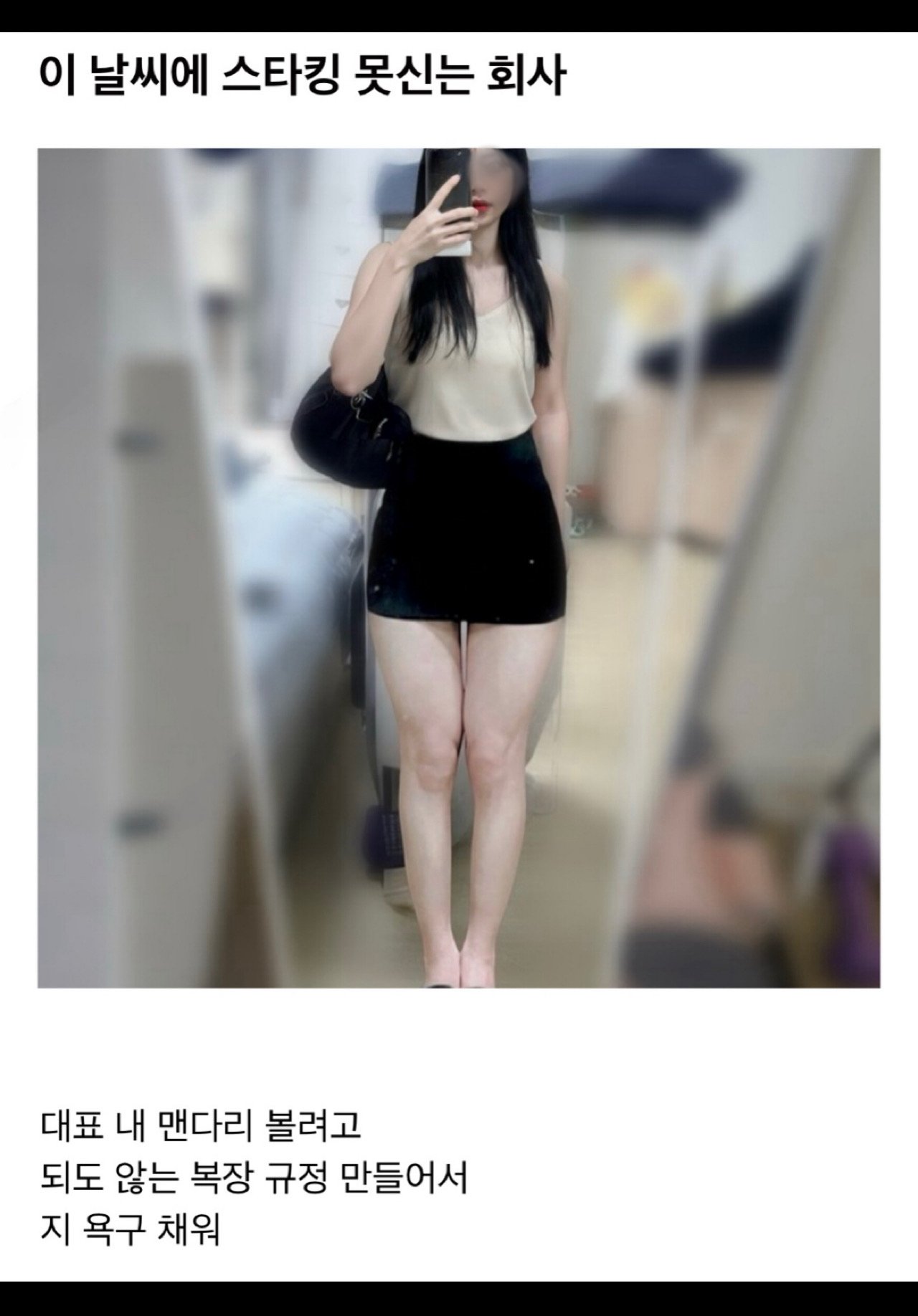 ㅇㅎ) 이 날씨에 스타킹 못신게 한다는 회사