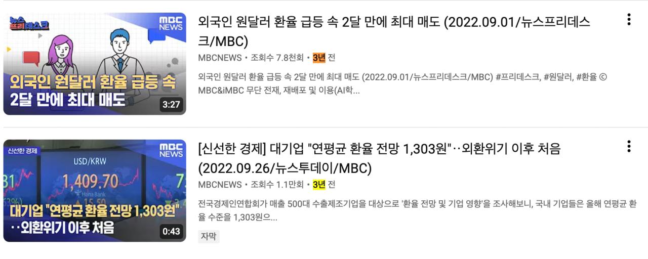 MBC에서 드디어 환율을 문제 삼기 시작했네요