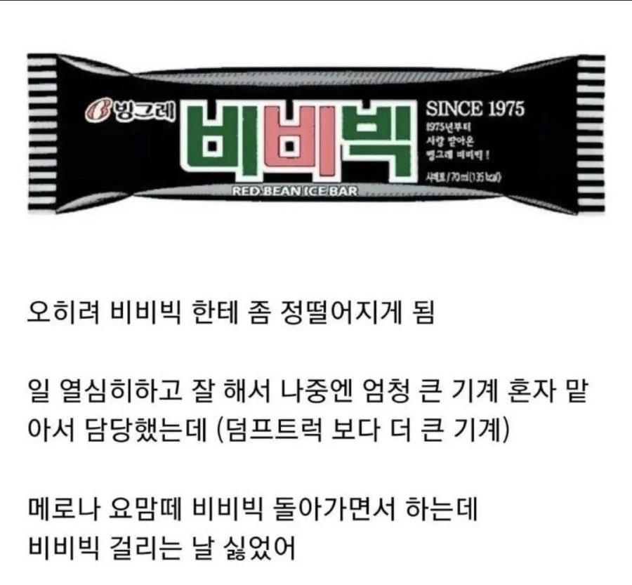 비비빅 좋아해서 공장 취직까지 한 사람