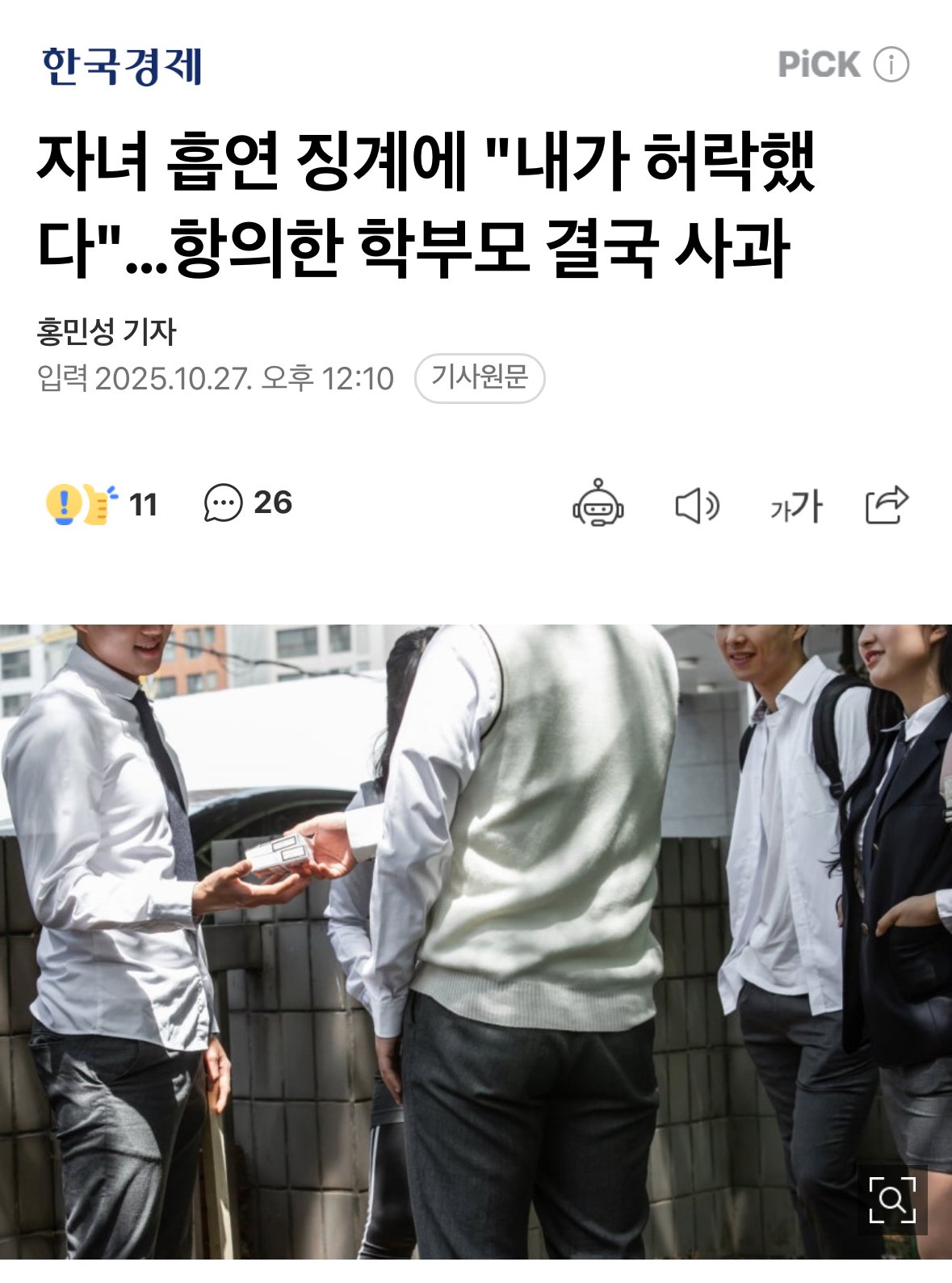 자녀 흡연 징계에 "내가 허락했다"…항의한 학부모 결국 사과