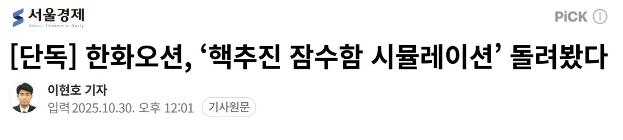 [단독] 한화오션, ‘핵추진 잠수함 시뮬레이션’ 돌려봤다