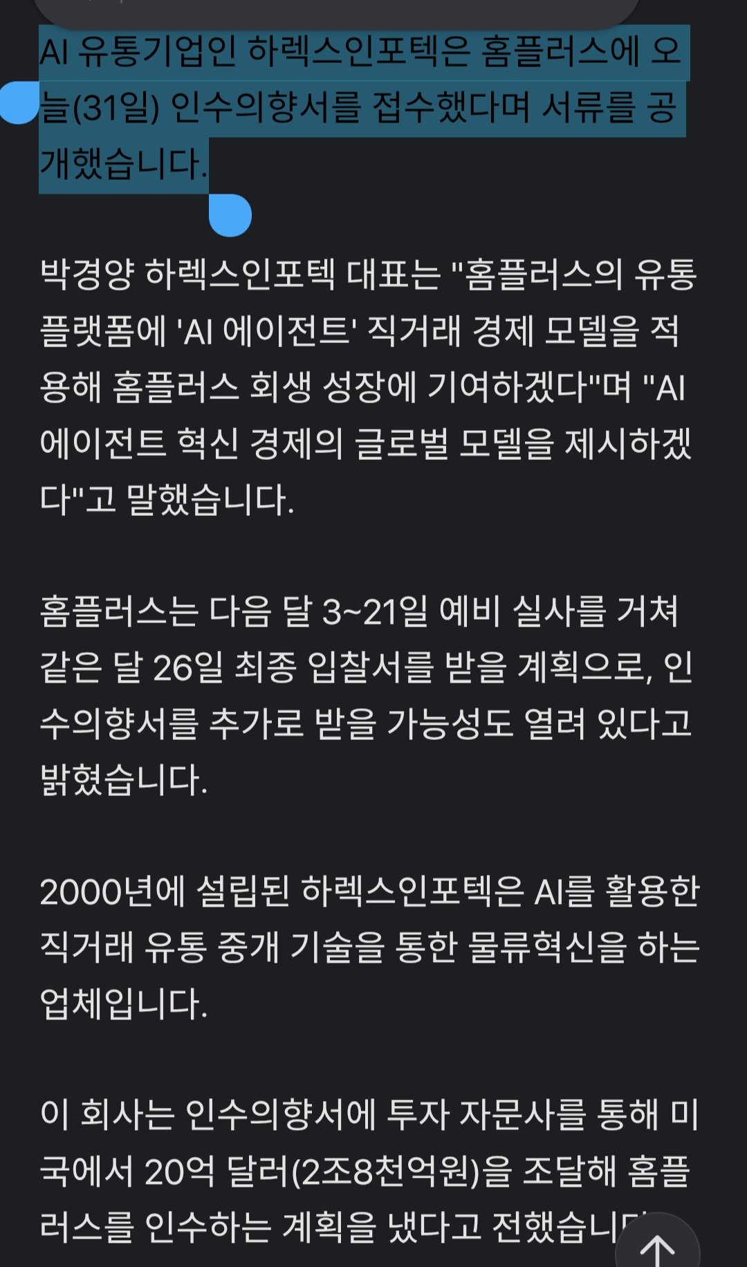 속보 홈플러스 입찰 데드라인에 AI 회사가 입찰