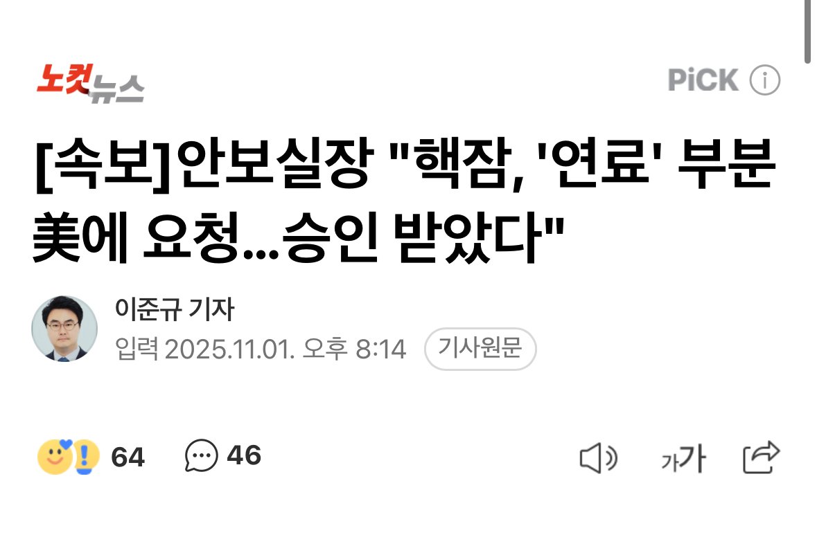 [속보]"핵잠, '연료' 부분 美에 요청…승인 받았다