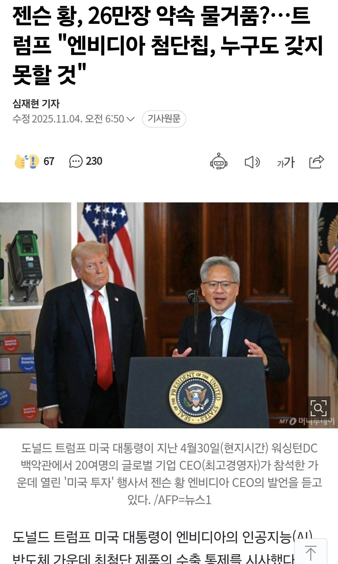 트럼프 " 엔비디아 첨단칩 누구도 가지지 못할것 "