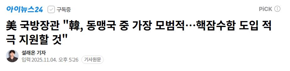 美 국방장관 "韓, 동맹국 중 가장 모범적...핵잠수함 도입 적극 지원할 것"
