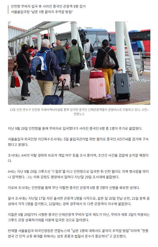 무단이탈 中관광객 6명 중 5명 검거…"남은 1명 추적 중"