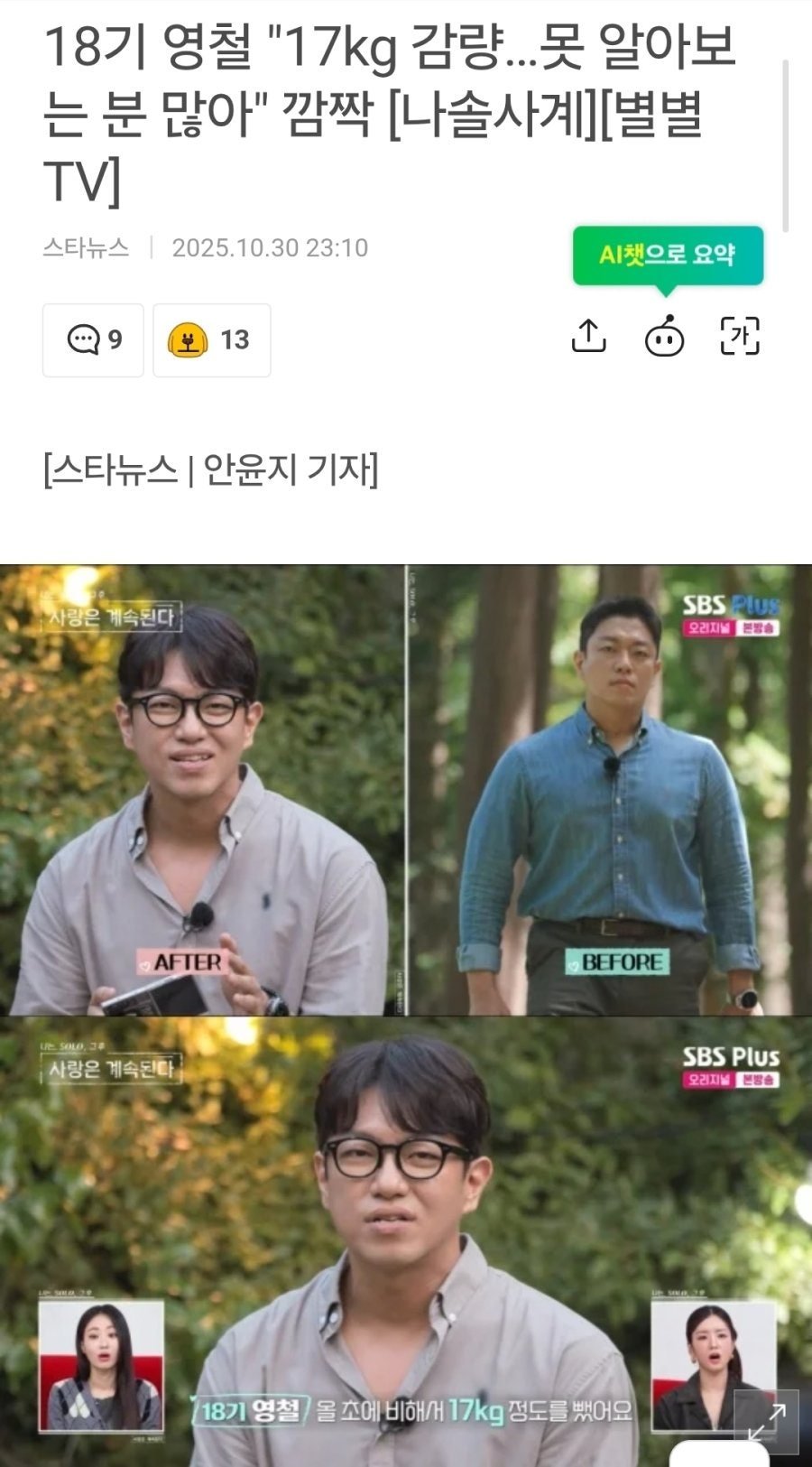 반응갈리는 17kg 감량 나는솔로 형님 ㄷㄷ