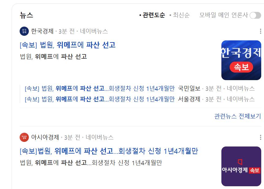 속보) 위메프 파산선고