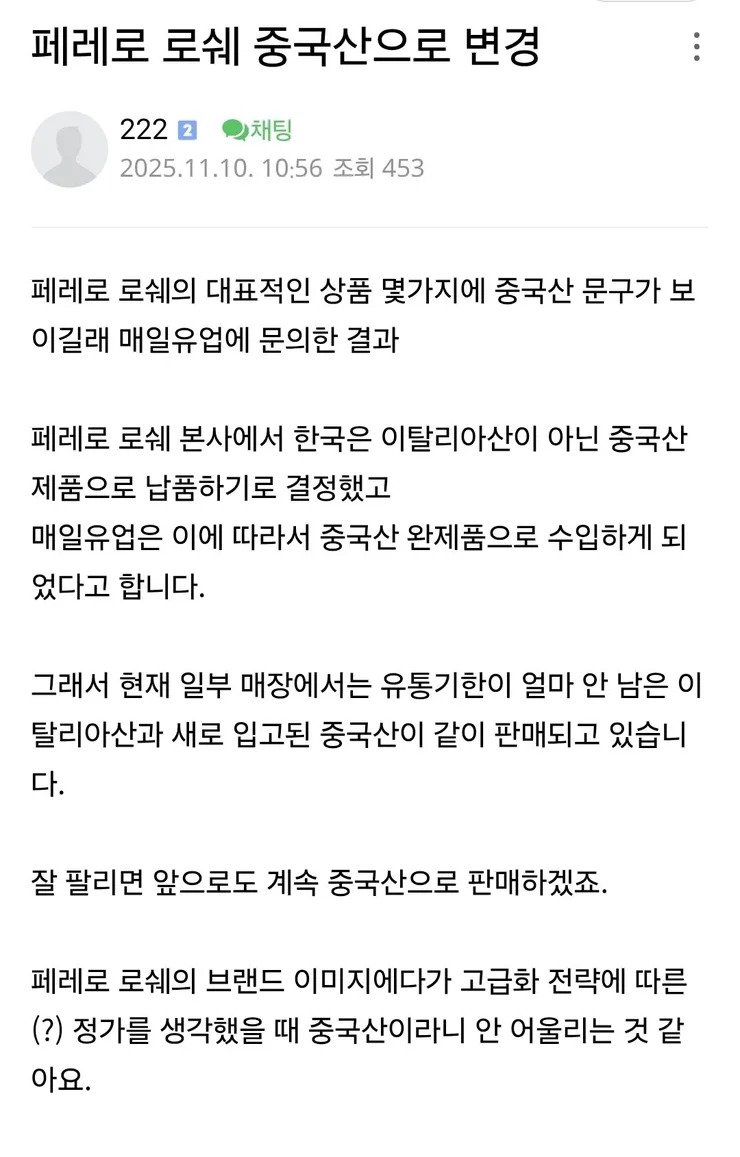 페레로 로쉐 중국산으로 변경