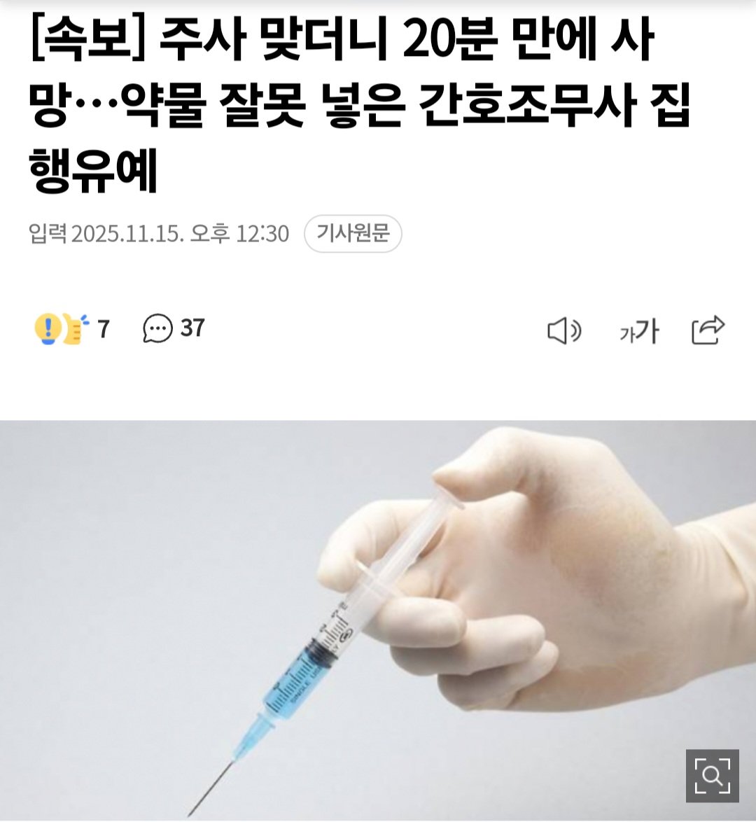 [속보] 주사 맞더니 20분 만에 사망…약물 잘못 넣은 간호조무사 집행유예
