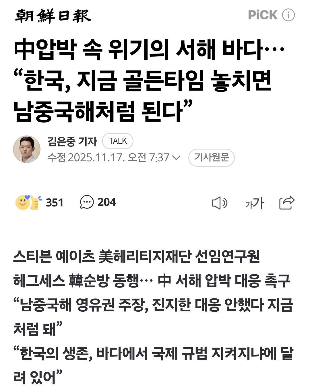 미국 안보 전문가 "서해구조물 방치하면 남중국해처럼 된다"